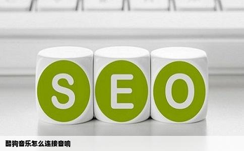 酷狗音乐怎么连接音响