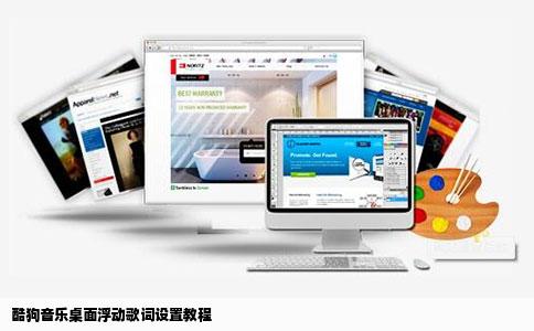 酷狗音乐桌面浮动歌词设置教程