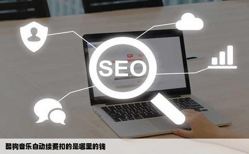 酷狗音乐自动续费扣的是哪里的钱