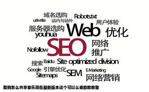 酷狗怎么共享音乐现在最新版本这个可以么谁能教教我