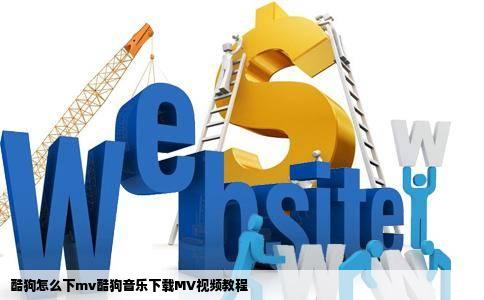 酷狗怎么下mv酷狗音乐下载MV视频教程