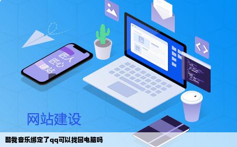 酷我音乐绑定了qq可以找回电脑吗