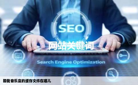 酷我音乐盒的缓存文件在哪儿