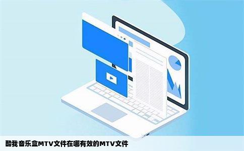酷我音乐盒MTV文件在哪有效的MTV文件