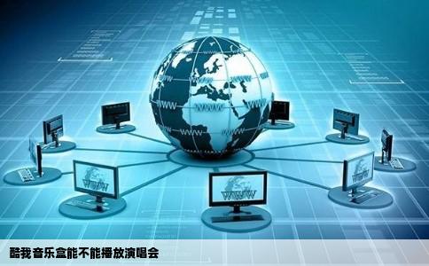 酷我音乐盒能不能播放演唱会