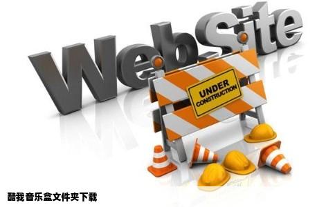 酷我音乐盒文件夹下载