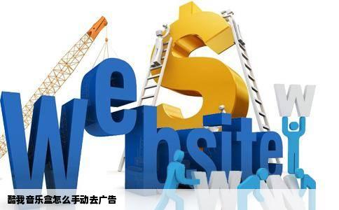 酷我音乐盒怎么手动去广告