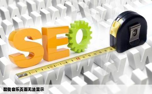 酷我音乐页面无法显示