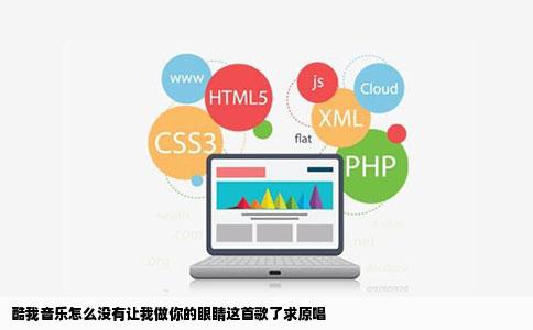 酷我音乐怎么没有让我做你的眼睛这首歌了求原唱