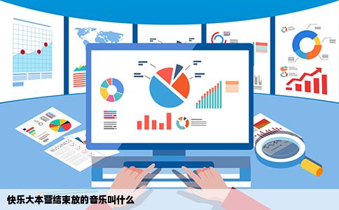 快乐大本营结束放的音乐叫什么