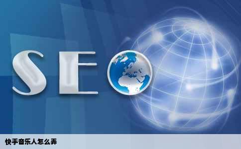 快手音乐人怎么弄