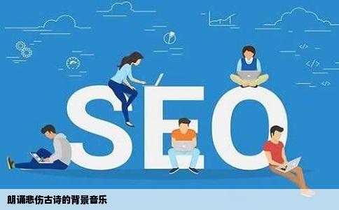 朗诵悲伤古诗的背景音乐