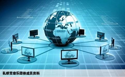 乱感觉音乐团体成员资料