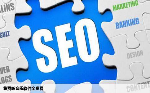 免费听音乐软件全免费