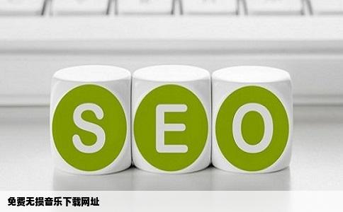 免费无损音乐下载网址