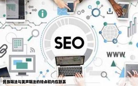 民族唱法与美声唱法的特点和内在联系