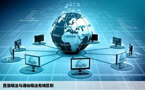 民族唱法与通俗唱法有啥区别