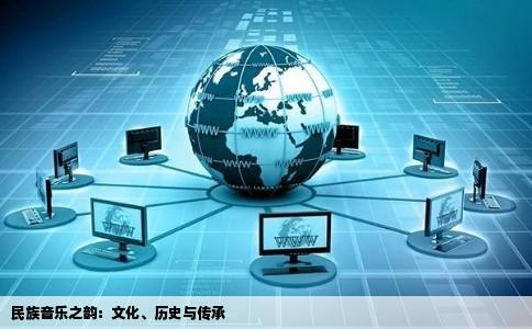 民族音乐之韵：文化、历史与传承
