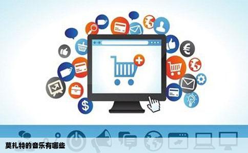 莫扎特的音乐有哪些