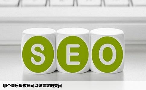 哪个音乐播放器可以设置定时关闭