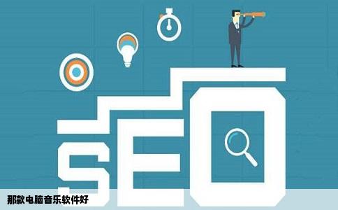 那款电脑音乐软件好