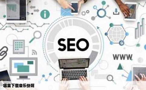 哪里下载音乐快啊