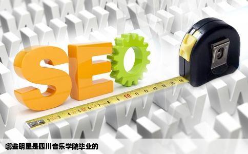 哪些明星是四川音乐学院毕业的