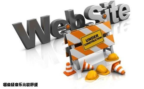 哪些轻音乐比较舒缓