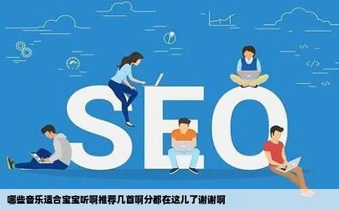 哪些音乐适合宝宝听啊推荐几首啊分都在这儿了谢谢啊