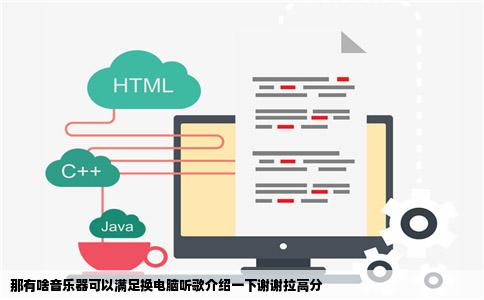 那有啥音乐器可以满足换电脑听歌介绍一下谢谢拉高分