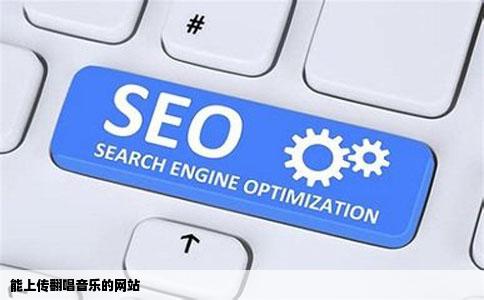 能上传翻唱音乐的网站