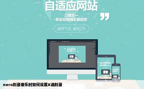 nero刻录音乐时如何设置X速刻录