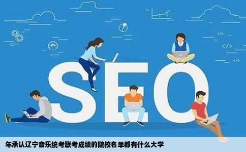 年承认辽宁音乐统考联考成绩的院校名单都有什么大学