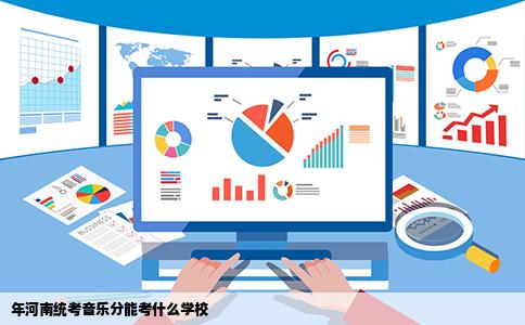 年河南统考音乐分能考什么学校