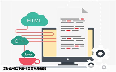 诺基亚可以下载什么音乐播放器