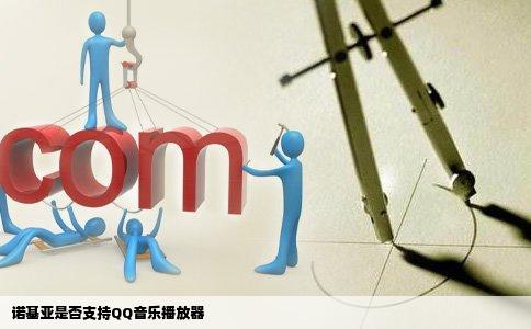 诺基亚是否支持QQ音乐播放器