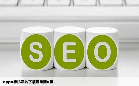 oppo手机怎么下载音乐到u盘