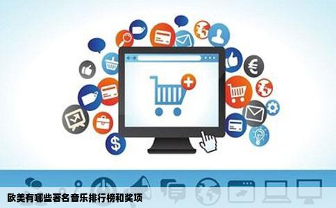 欧美有哪些著名音乐排行榜和奖项