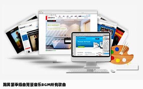 跑男第季插曲背景音乐BGM所有歌曲
