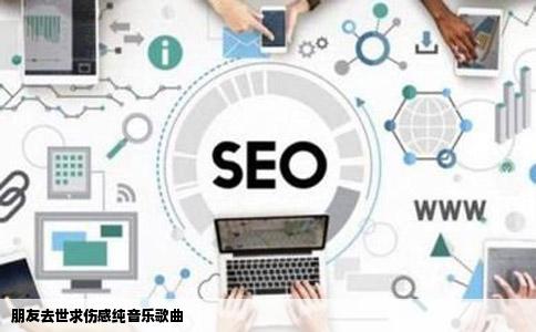 朋友去世求伤感纯音乐歌曲