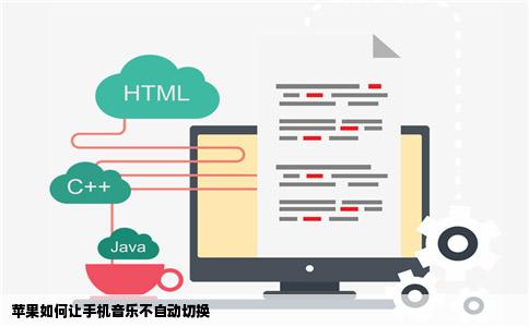 苹果如何让手机音乐不自动切换