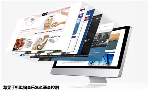 苹果手机酷狗音乐怎么语音控制