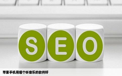 苹果手机用哪个听音乐的软件好