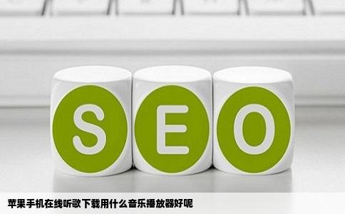 苹果手机在线听歌下载用什么音乐播放器好呢