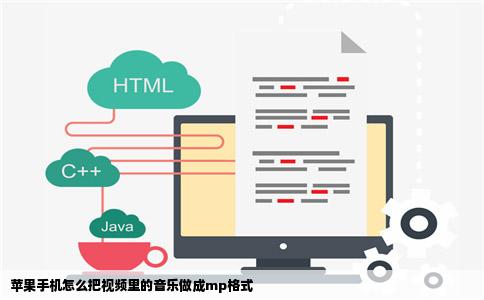 苹果手机怎么把视频里的音乐做成mp格式