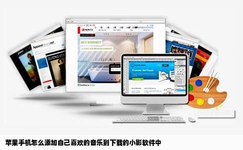苹果手机怎么添加自己喜欢的音乐到下载的小影软件中