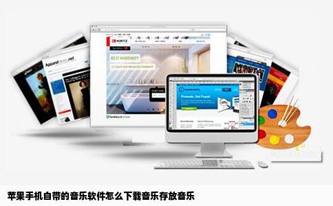 苹果手机自带的音乐软件怎么下载音乐存放音乐