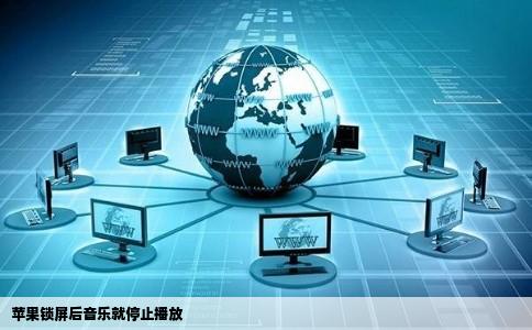 苹果锁屏后音乐就停止播放