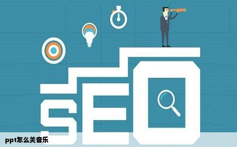 ppt怎么关音乐