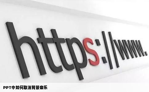 PPT中如何取消背景音乐
